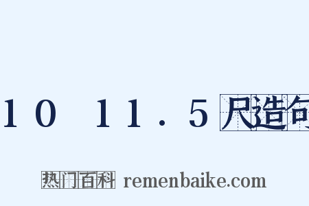 10～11.5尺造句是什么意思的图片